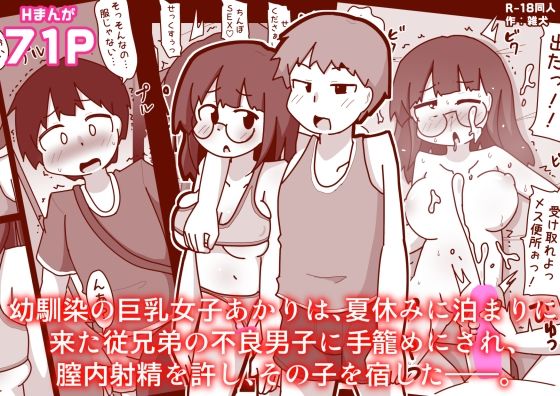 【幼馴染の巨乳女子あかりは、夏休みに泊まりに来た従兄弟の不良男子に手籠めにされ、膣内射精を許し、その子を宿した――。】やっつけわんこ