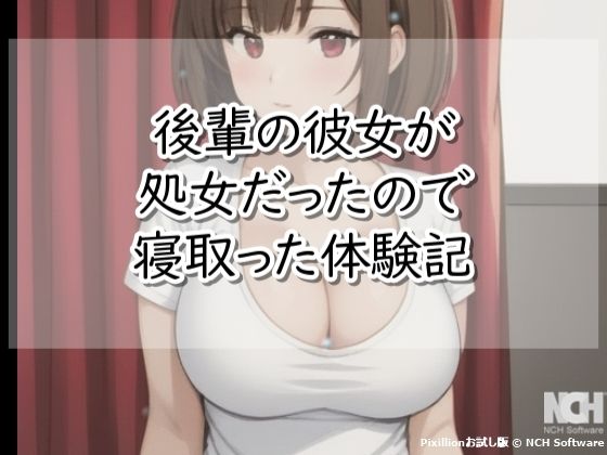 【後輩の彼女が処女だったので寝取った体験記】【体験型】官能小説 倶楽部