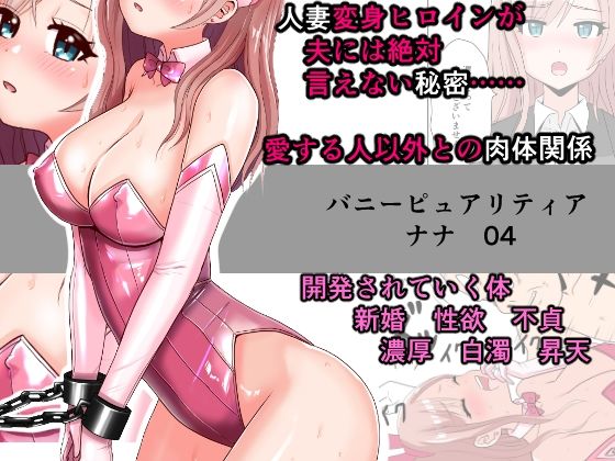 【恥辱変身バニーピュアリティア ナナ 04 〜人妻変身ヒロインは夫に内緒で戦い続ける・再雇用の配属先は精処理奉仕課〜】IROTSUYA