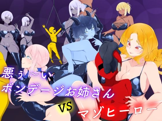 【悪ぅ〜いボンデージお姉さんvsマゾヒーロー】裏不思議