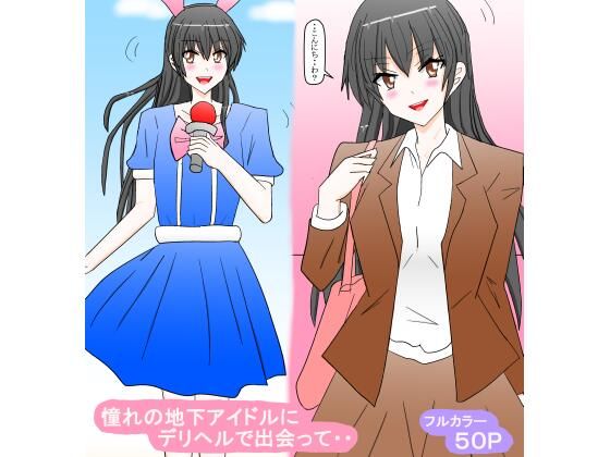 【憧れの地下アイドルにデリヘルで出会って・・】スタジオめいるー