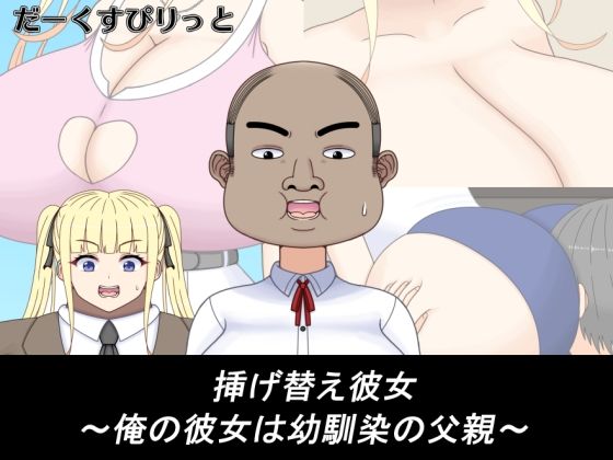 【挿げ替え彼女〜俺の彼女は幼馴染の父親〜】だーくすぴりっと