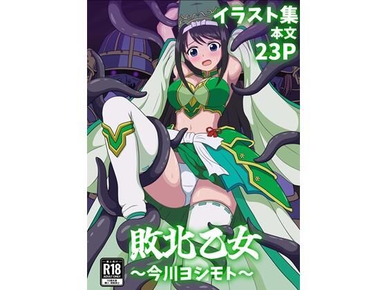 【敗北乙女〜今川ヨシモト〜】パチンカスの逆襲