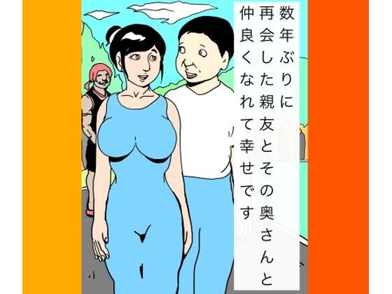 【数年ぶりに再会した親友とその奥さんと仲良くなれて幸せです】N-zumi-ha