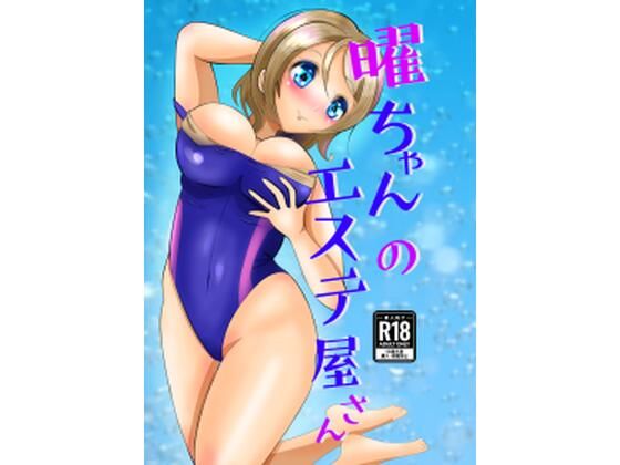 【曜ちゃんのエステ屋さん】メロンと鳩