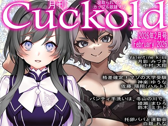 【月刊Cuckold 2026年2月号】M小説同盟
