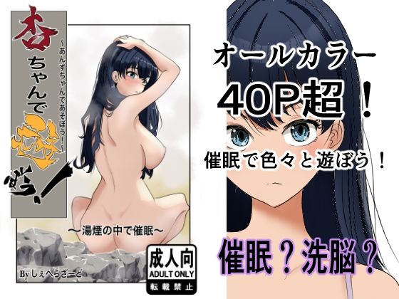 【杏ちゃんで遊ぼう！〜湯煙の中で催●〜】杏の唄