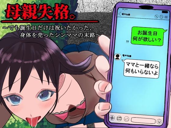 【母親失格。〜でも誕生日だけは祝いたかった、身体を売ったシンママの末路〜】我が名はカルマ