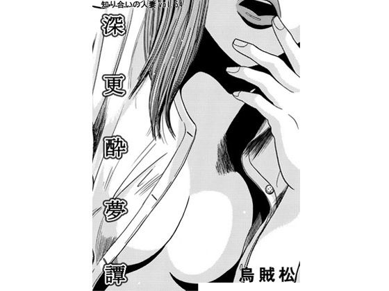【深更酔夢譚】ナンネット