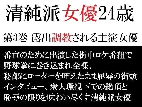 【清純派女優 24歳 第3巻 露出調教される主演女優】海老沢 薫