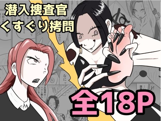 【潜入捜査が終わった日〜地獄のくすぐり刑〜】Kara