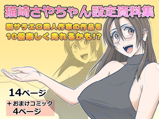 【猫崎さやちゃん設定資料集】Falcon115