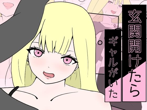 【玄関開けたらギャルがいた】d-con