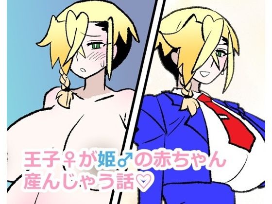 【王子♀が姫♂の赤ちゃん産んじゃう話】羊もの屋