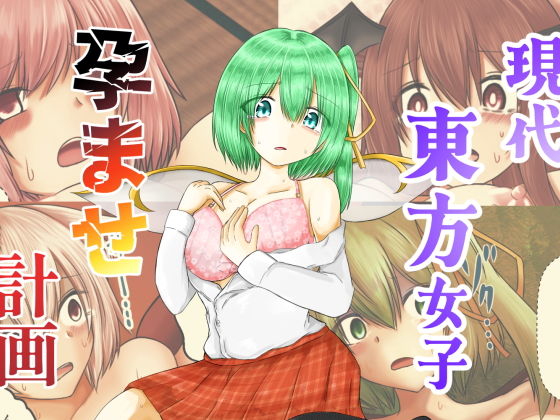 【現代東方女子孕ませ計画】色ねこペンシル