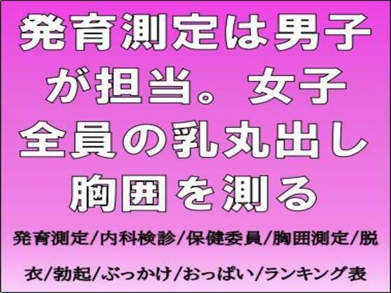 【発育測定は男子が担当。女子全員の乳丸出し胸囲を測る】CMNFリアリズム