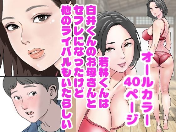 【白井くんのお母さんとセフレになったのは若林くんだけじゃないらしい】穂高波平
