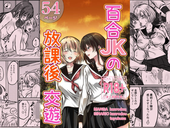 【百合JKの放課後交遊】かんろ堂アート