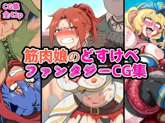 【筋肉娘のどすけべファンタジーCG集】はるる缶