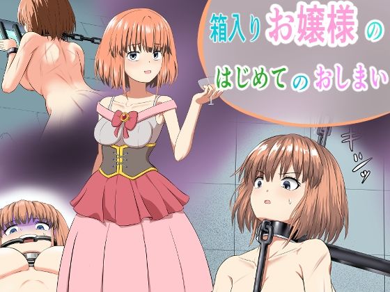 【箱入りお嬢様のはじめてのおしまい】もやし券