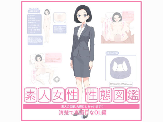 【素人女性 性態図鑑 ー清楚で真面目なOL編ー】空白標本室