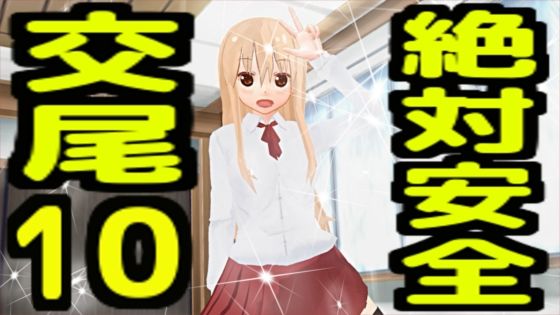 【絶対安全交尾10】無から有を生み出す会