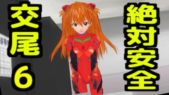 【絶対安全交尾6】無から有を生み出す会