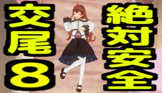 【絶対安全交尾8】無から有を生み出す会