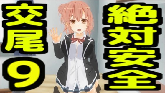 【絶対安全交尾9】無から有を生み出す会