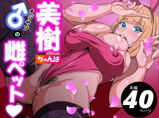【美樹ちゃんはオジサンの雌ペット】アスハー