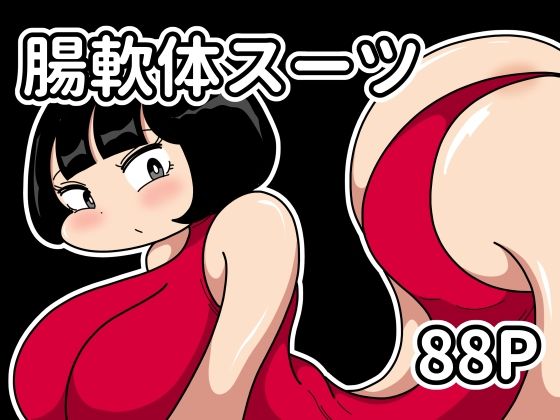 【腸軟体スーツ】かにみそ