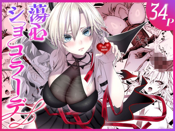 【蕩心ショコラーデ】inamics