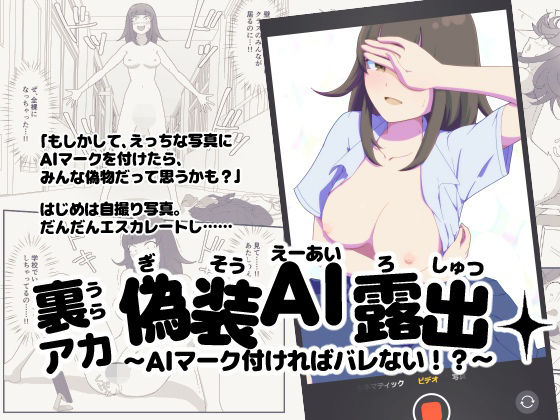【裏アカ偽装AI露出〜AIマーク付ければバレない！？〜】さいしち