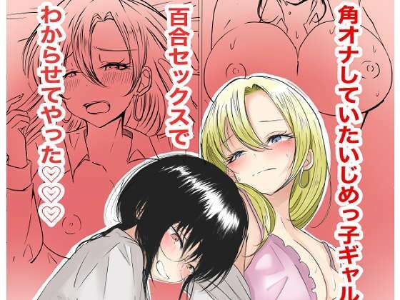【角オナしていたいじめっ子ギャルを百合セックスでわからせてやった（はーと）（はーと）（はーと）】るうと