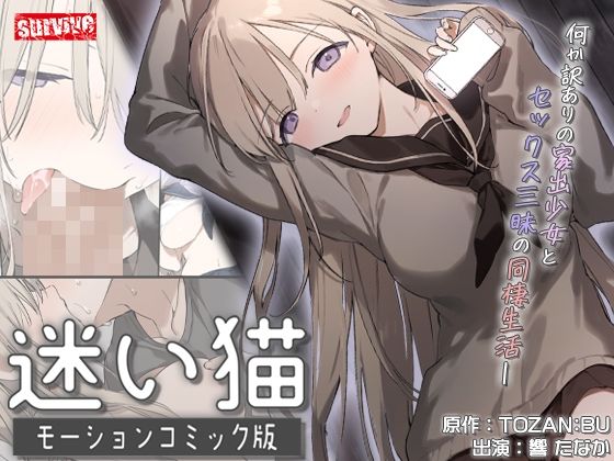 【迷い猫  モーションコミック版】survive