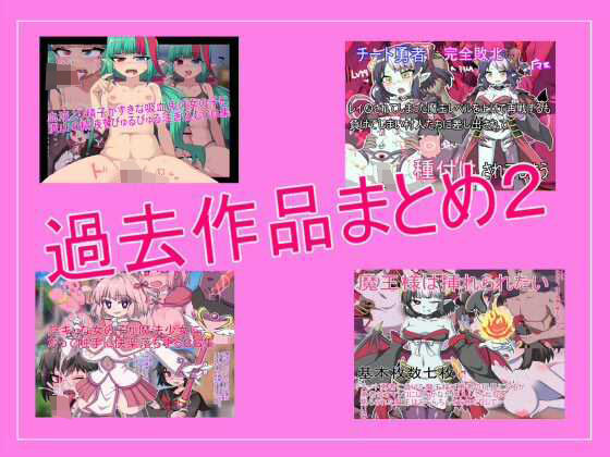 【過去作品詰め合わせお得セット2】とらっしゅぽけっと