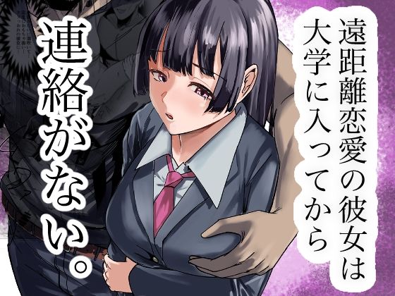 【遠距離恋愛の彼女は大学に入ってから連絡がない。】福袋太郎