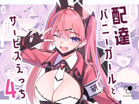 【配達バニーガールとサービスえっち4】HoneyRoad