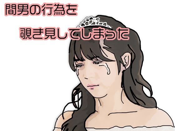 【間男の行為を覗き見してしまった】あいうえ男