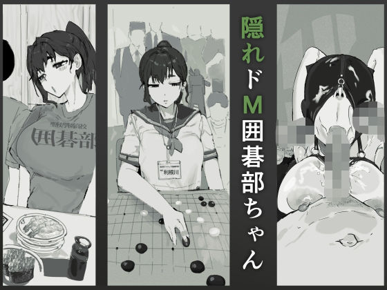 【隠れドM囲碁部ちゃん】質感トーンがやばい