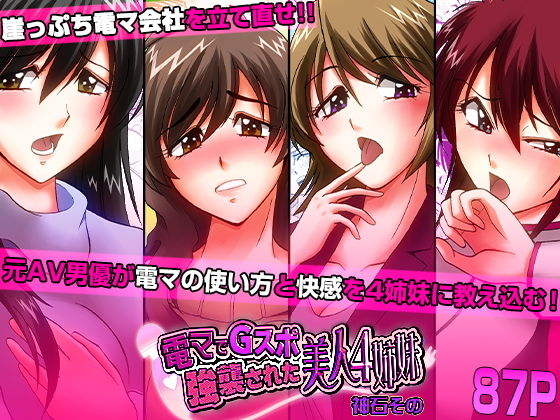 【電マでGスポ強襲された美人4姉妹】こすりクラブ