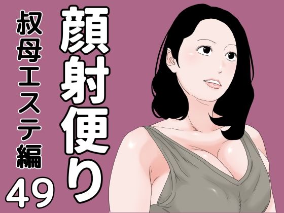 【顔射便り  49】じゅんぴちゅ