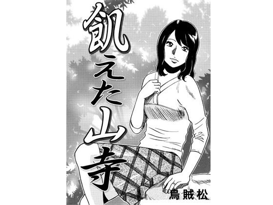 【飢えた山寺】ナンネット