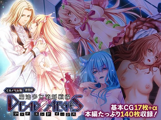 【魔法少女消耗戦線 DeadΩAegis CGノベル版 第四話】どろっぷす！
