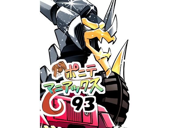 【［隔週刊］ポニテマニアックス 第93話 「おうよう」 〜47歳エロビデオ屋店員が深夜バイト中に拾った痴女が最強宇宙人でしたーン〜】studio みゃーび