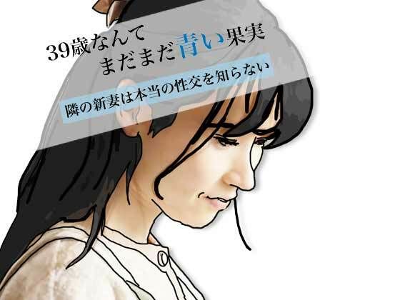 【39歳なんてまだまだ青い果実】あいうえ男