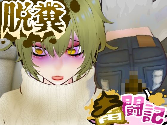 【BBQ帰りの車内で腹痛に襲われたギャルちゃん...【脱糞奮闘記】】Dappyee
