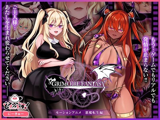 【GRIMOIREFANTASY モーションアニメ 悪魔転生編】どろっぷす！