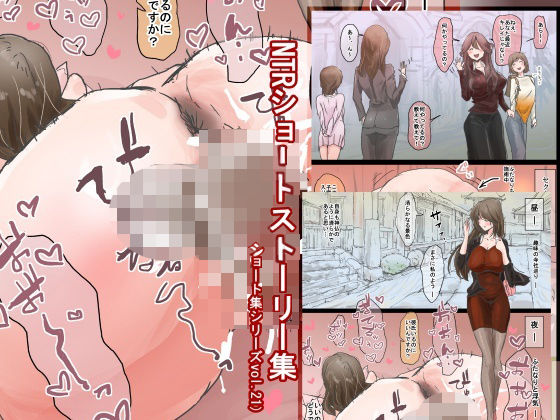 【NTRショートストーリー集（ショート集シリーズvol.21）】敏感おマメさん