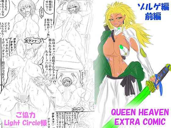 【QUEEN HEAVEN EXTRA COMIC Vol.1 ゾルゲ編 前編】BLACK SOUSAI STUDIO